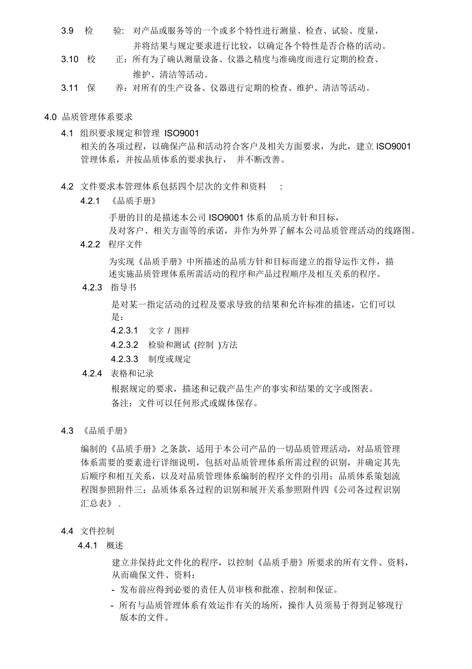 某公司ISO90001质量手册范本_第4页