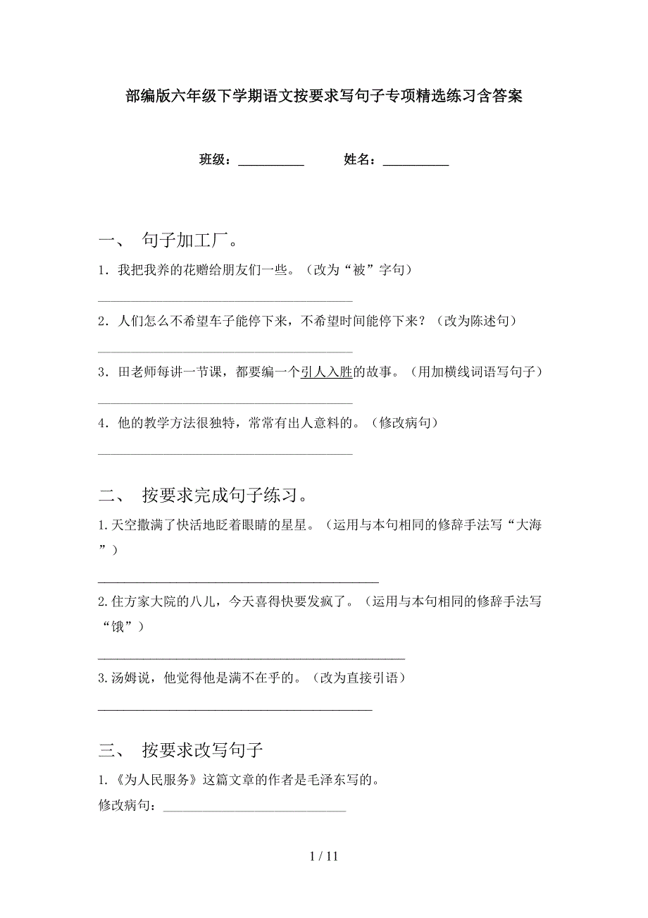 部编版六年级下学期语文按要求写句子专项精选练习含答案_第1页