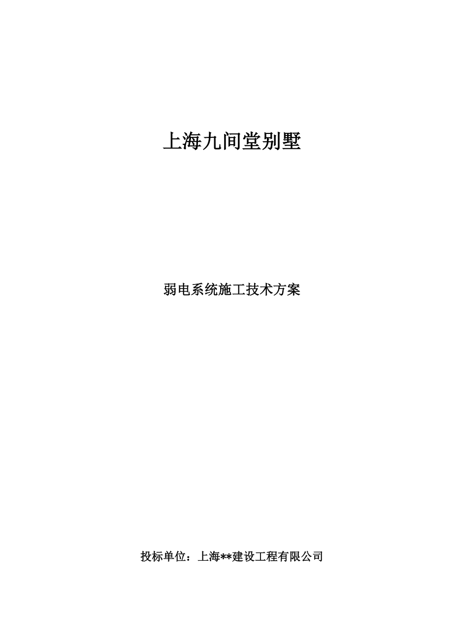 九间堂别墅弱电施工方案_第1页