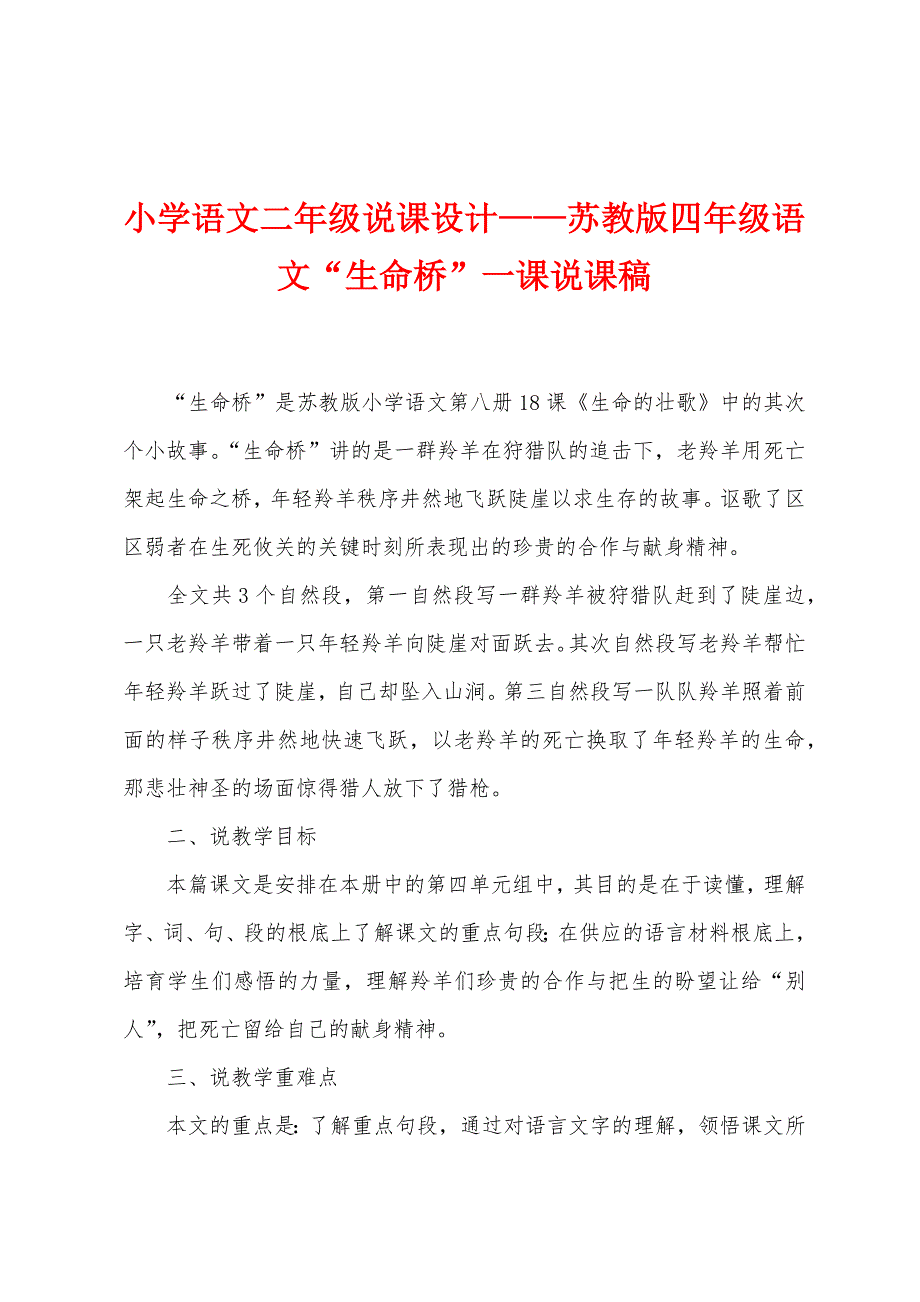 小学语文二年级说课设计—苏教版四年级语文“生命桥”一课说课稿.docx_第1页