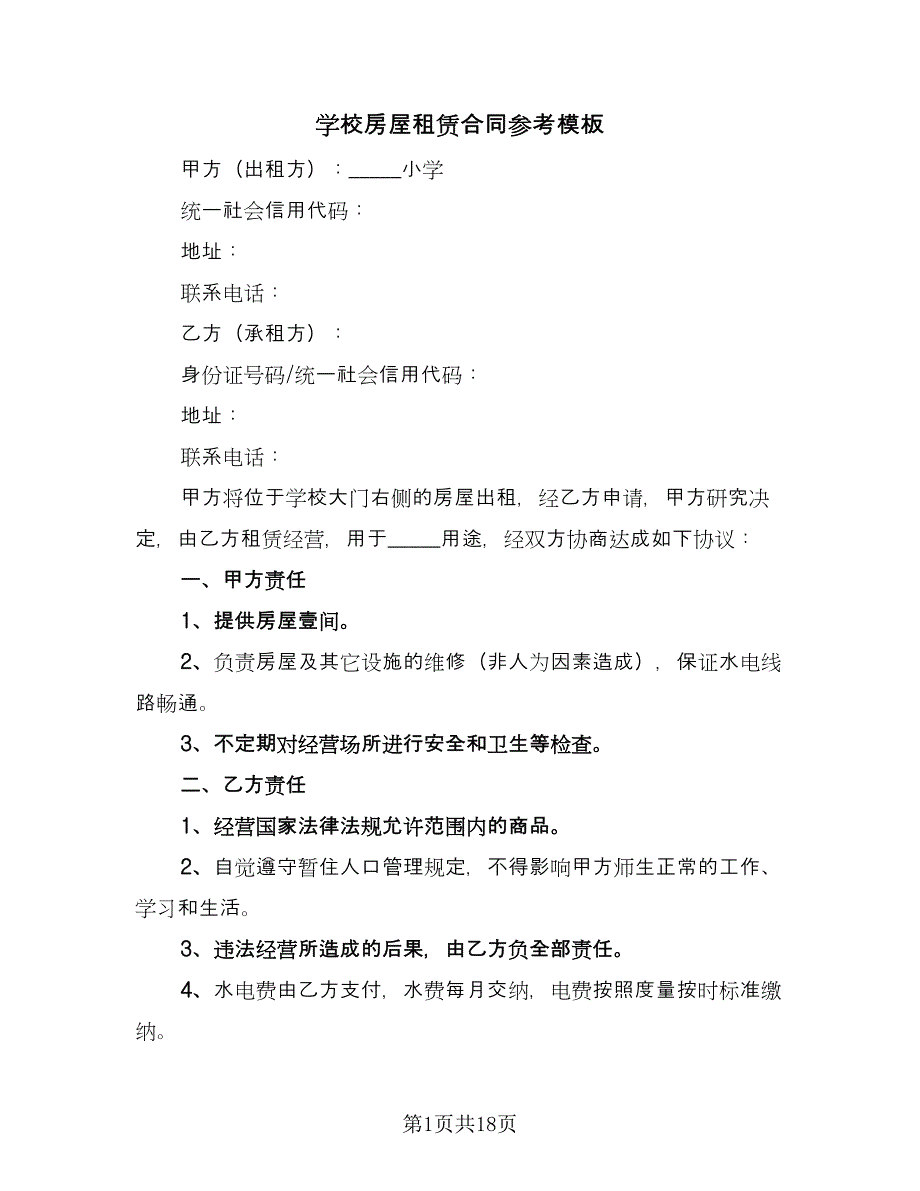 学校房屋租赁合同参考模板（九篇）.doc_第1页