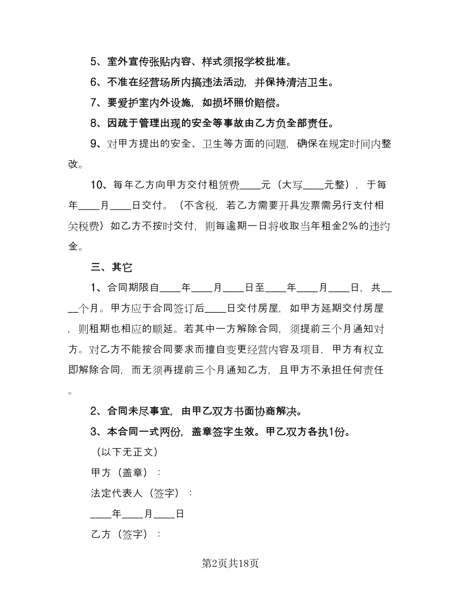 学校房屋租赁合同参考模板（九篇）.doc_第2页