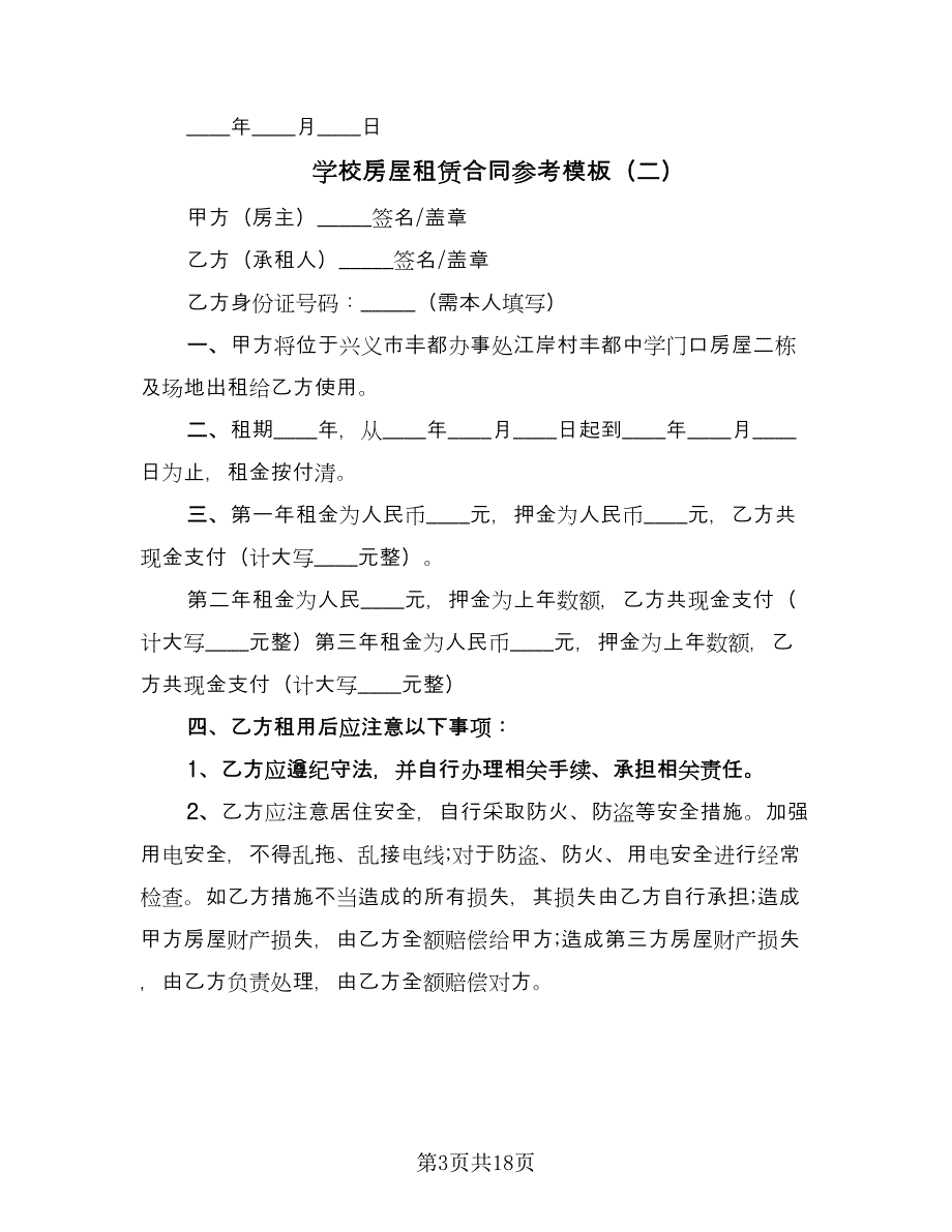 学校房屋租赁合同参考模板（九篇）.doc_第3页