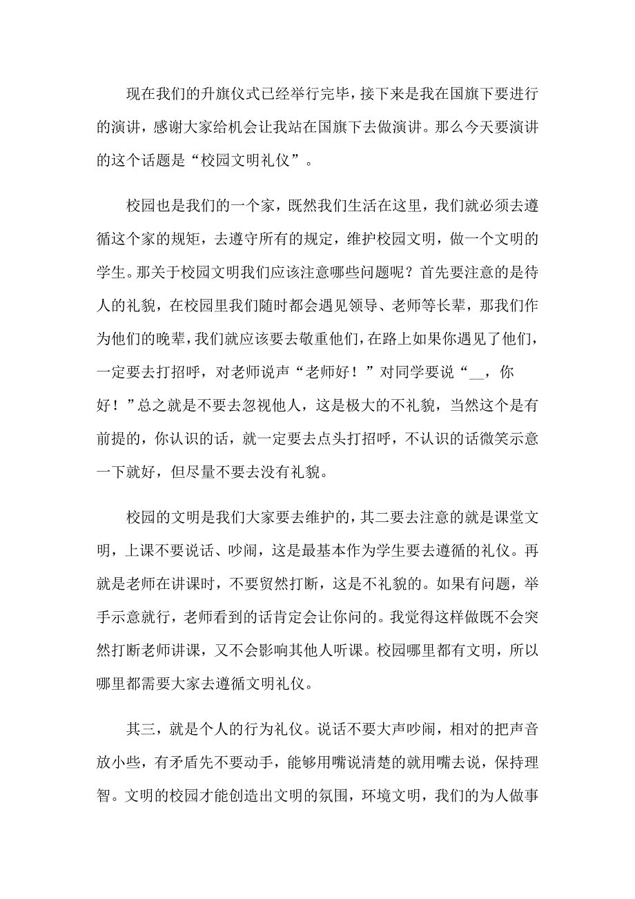 校园文明礼仪演讲稿集锦15篇【word版】_第4页