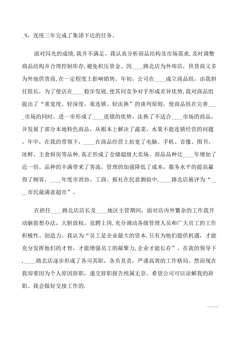 超市主管辞职信_第2页