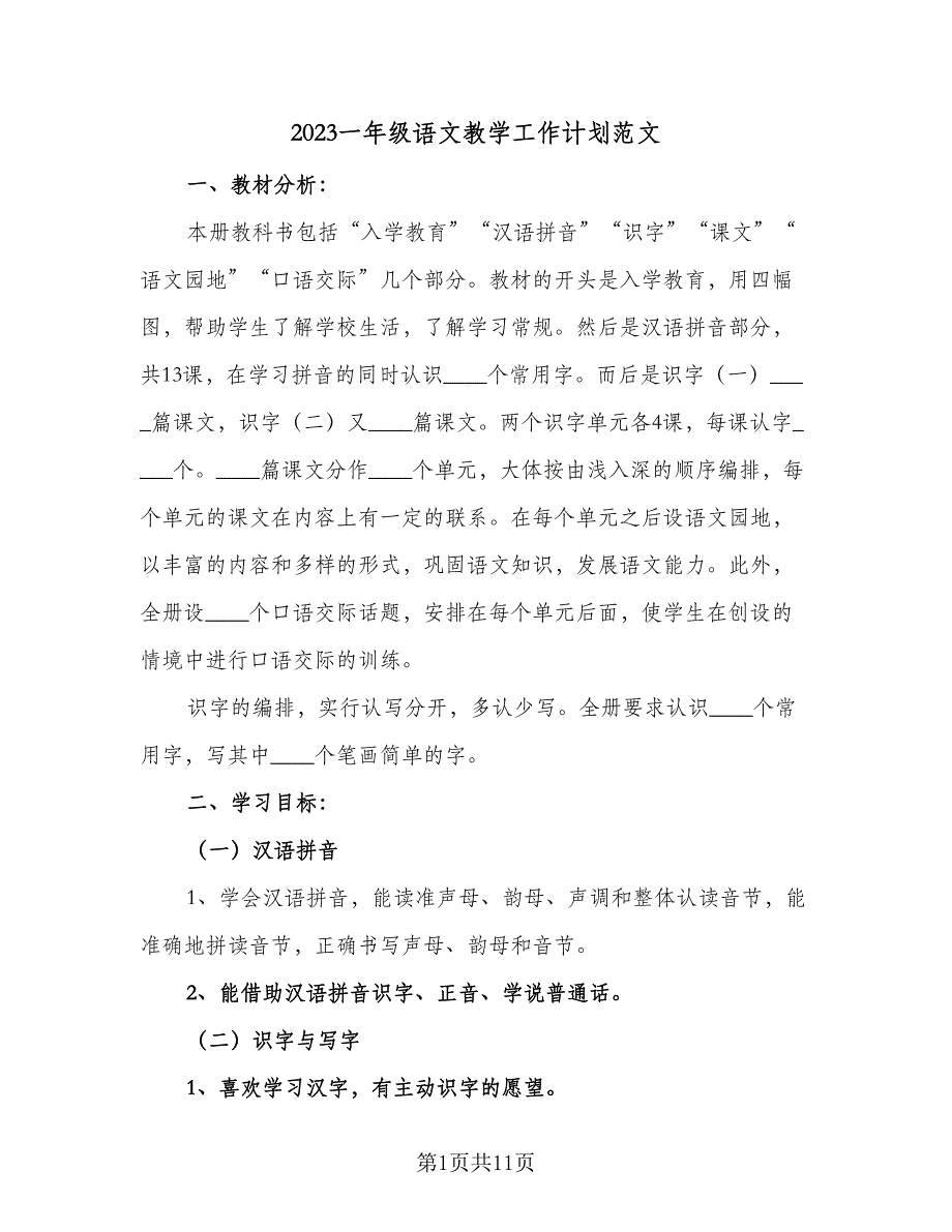 2023一年级语文教学工作计划范文（三篇）.doc_第1页