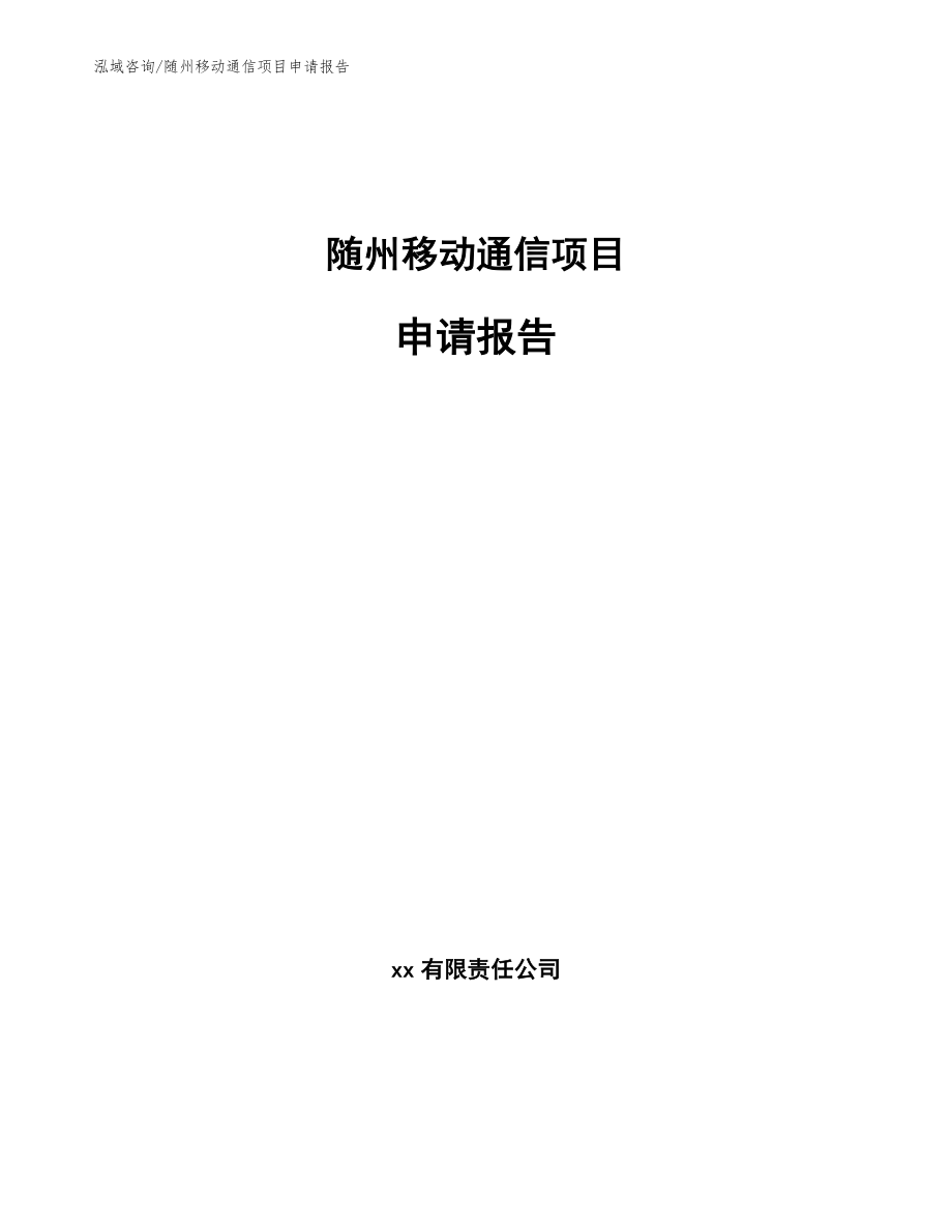 随州移动通信项目申请报告参考模板_第1页