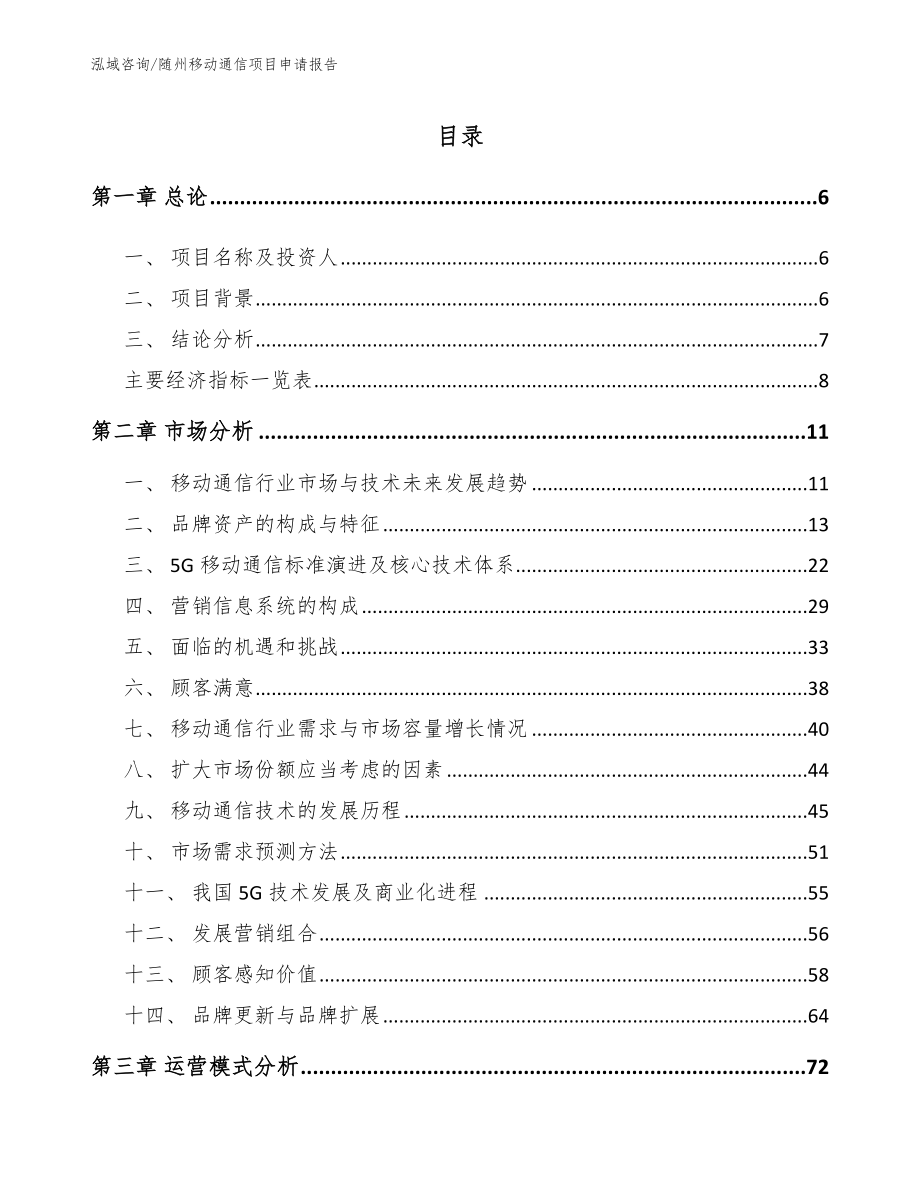 随州移动通信项目申请报告参考模板_第2页