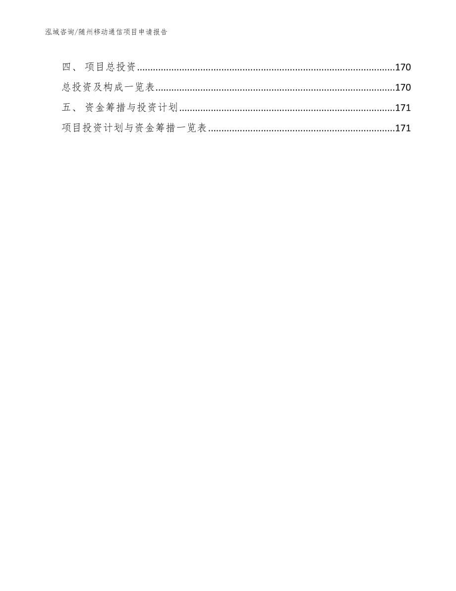 随州移动通信项目申请报告参考模板_第5页