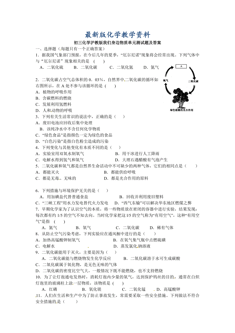 【最新版】【沪教版】九年级化学第2章我们身边物质单元检测含答案_第1页