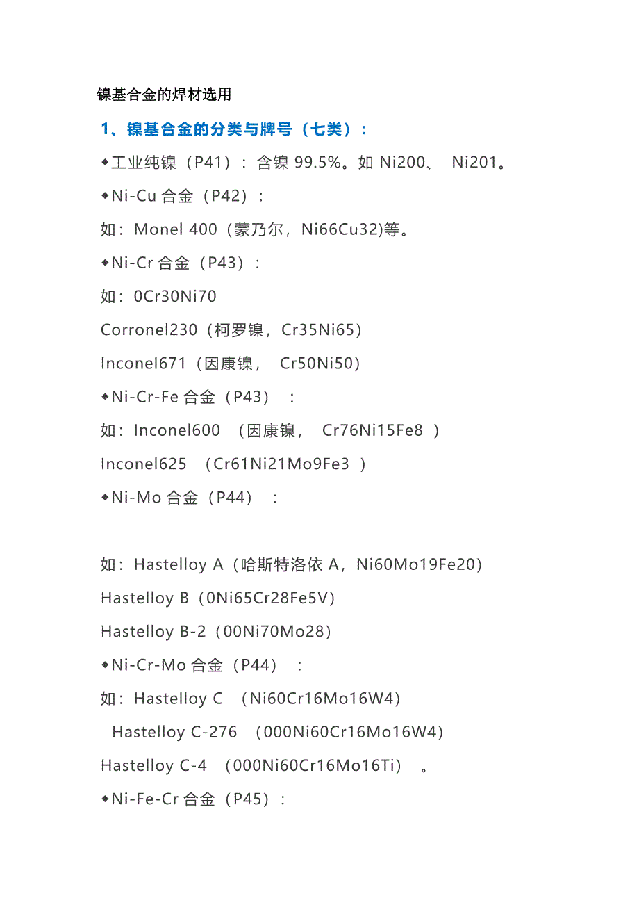 镍基合金的焊材选用_第1页