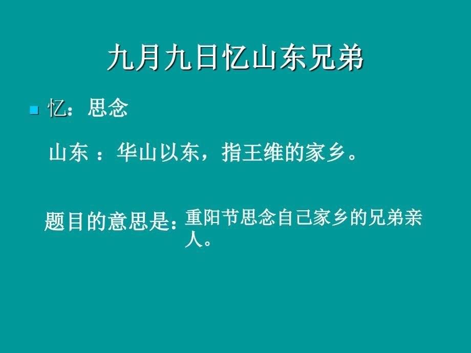 九月九日忆山东兄弟课件_第5页