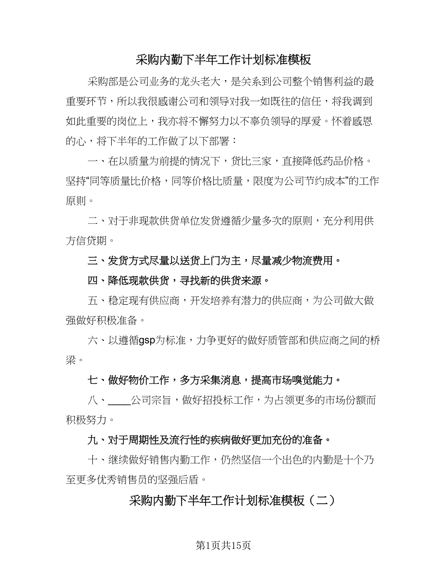 采购内勤下半年工作计划标准模板（五篇）.doc_第1页