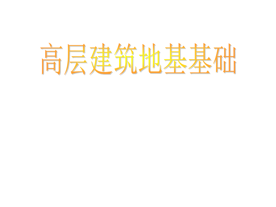 7.条形基础0329_第1页