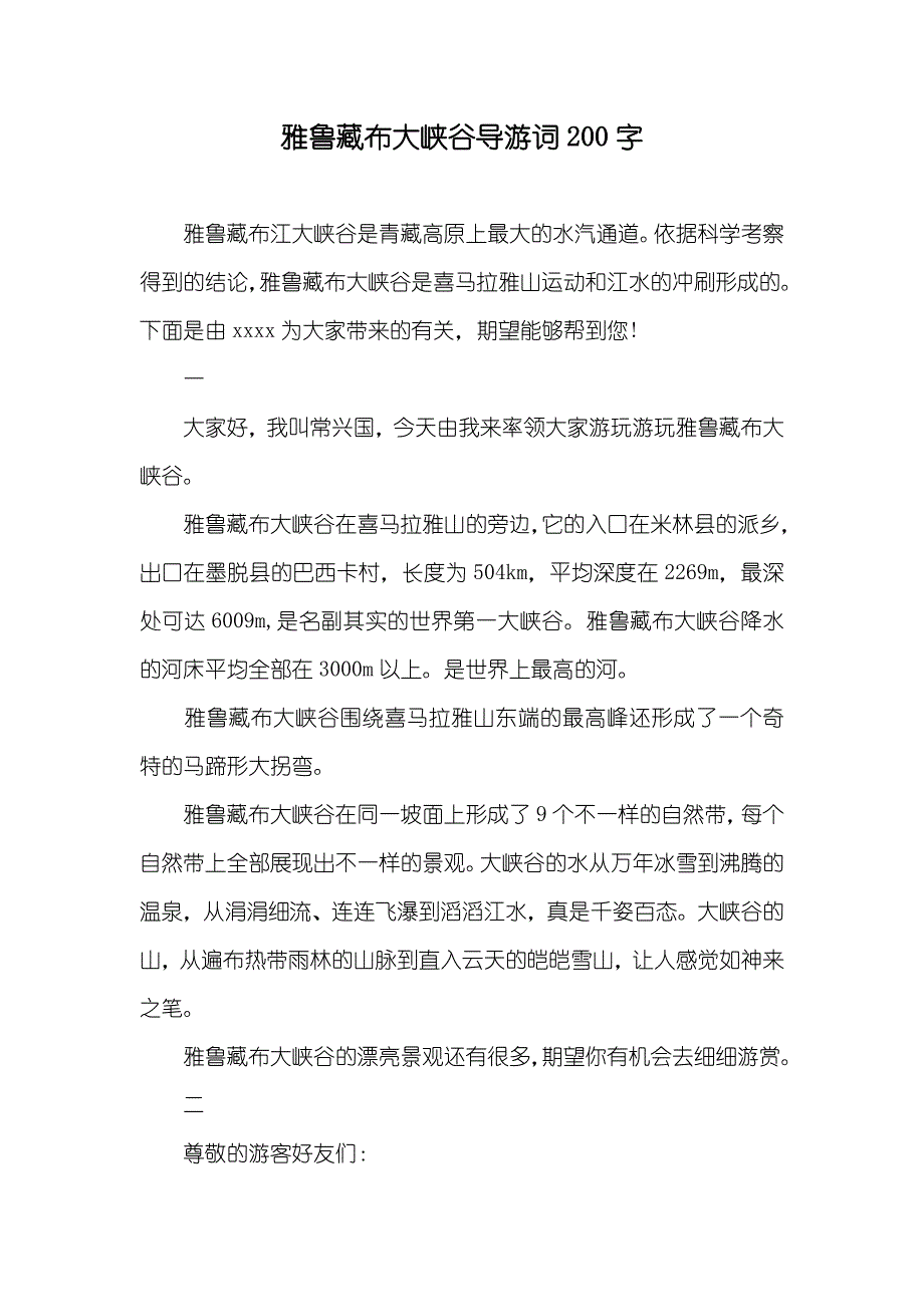 雅鲁藏布大峡谷导游词200字_第1页