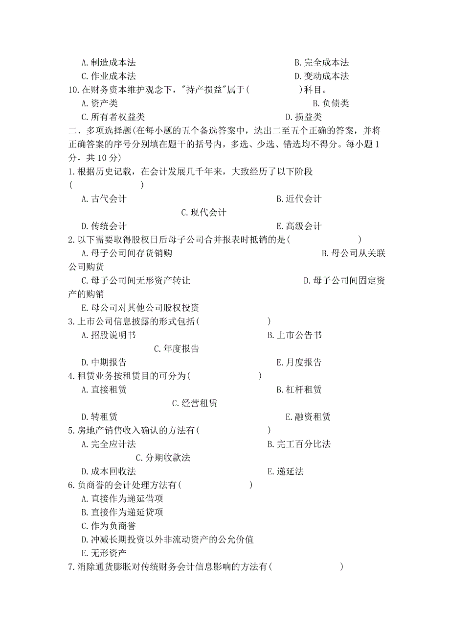 高级财务会计的试题及答案_第2页