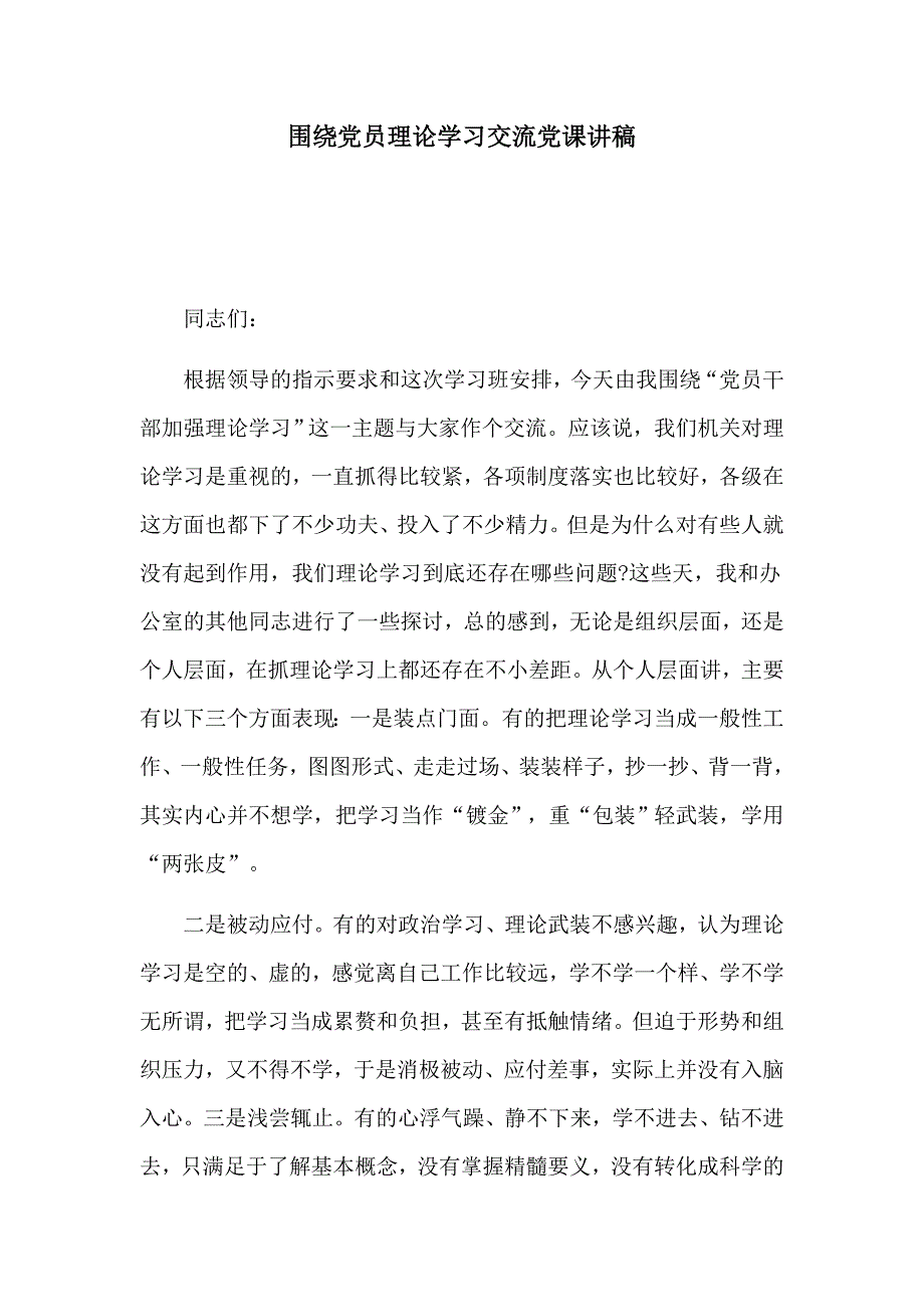 围绕党员理论学习交流党课讲稿_第1页