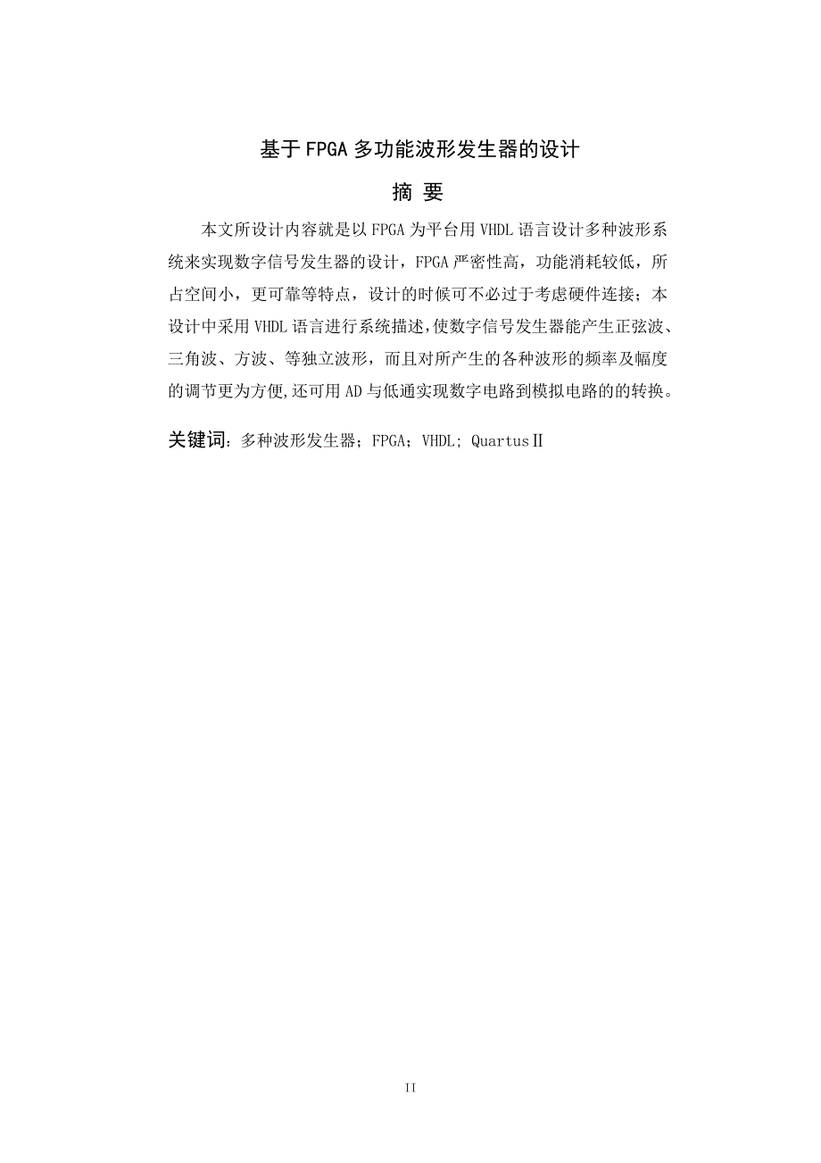 基于FPGA多功能波形发生器的设计毕业设计论文_第3页