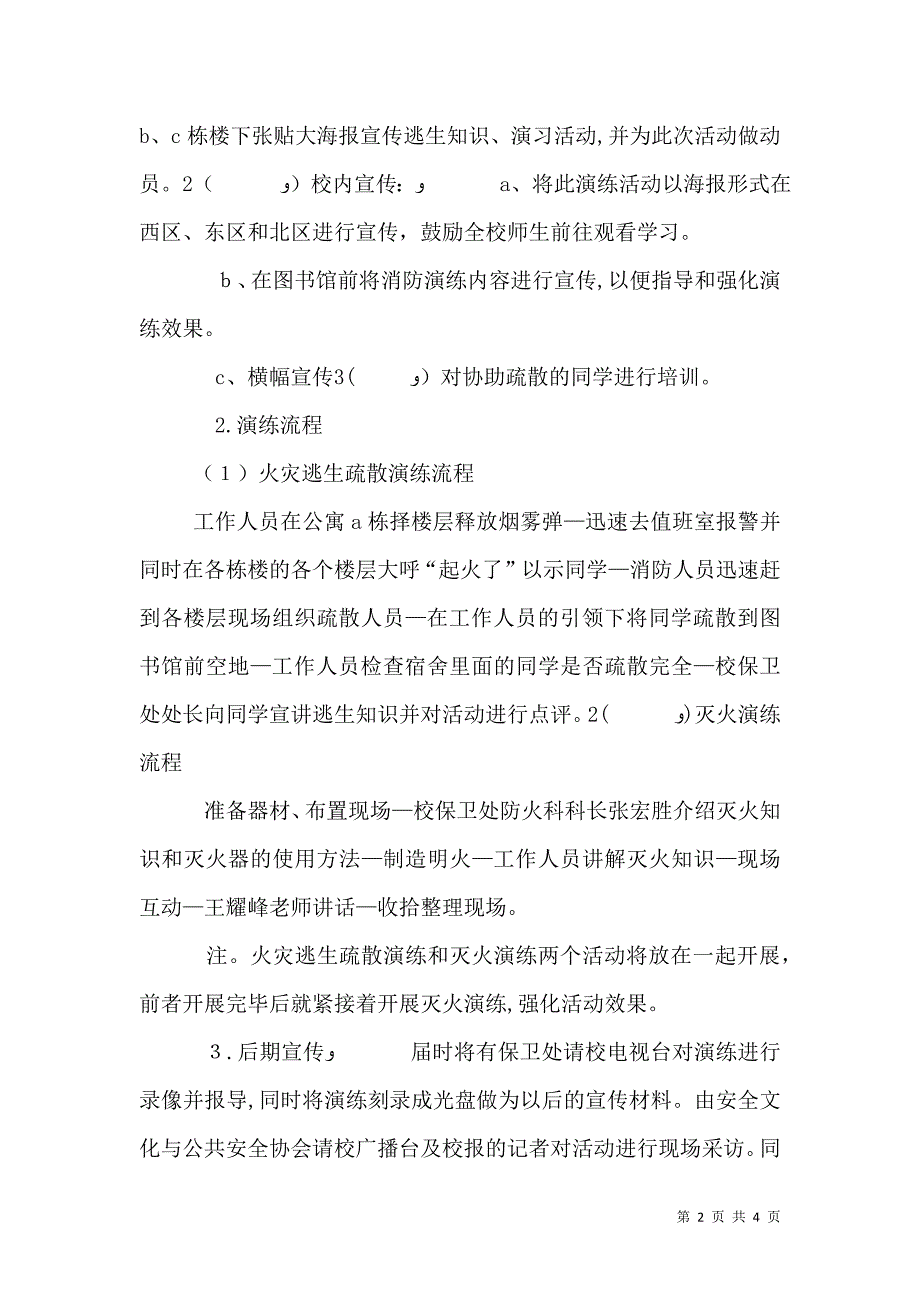 校园安全应急预演计划书_第2页