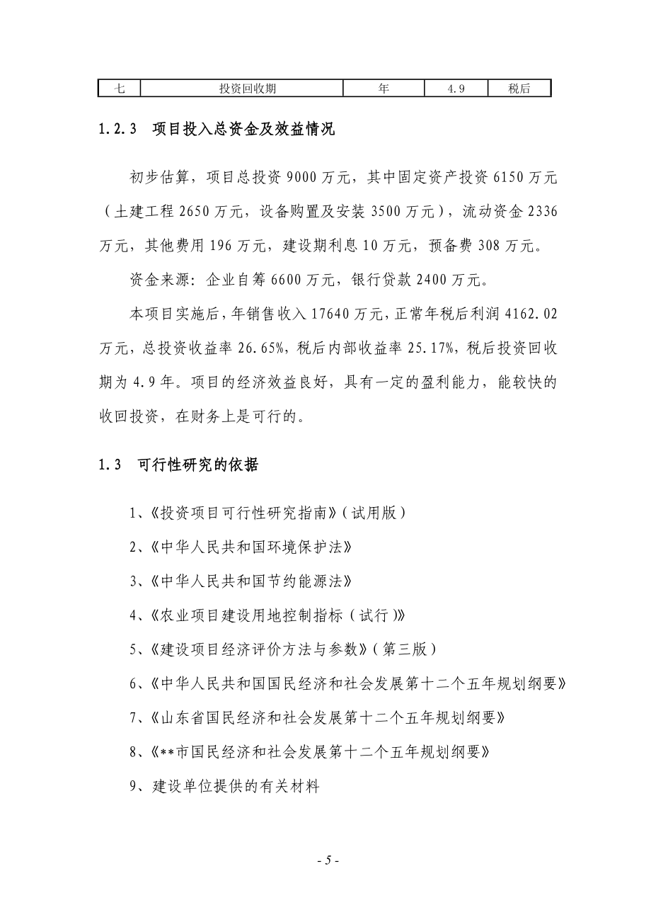 养殖畜牧业可行性研究报告.doc_第5页