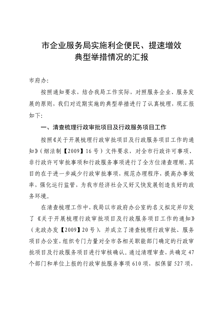 市企业服务局实施利企便民.doc_第1页