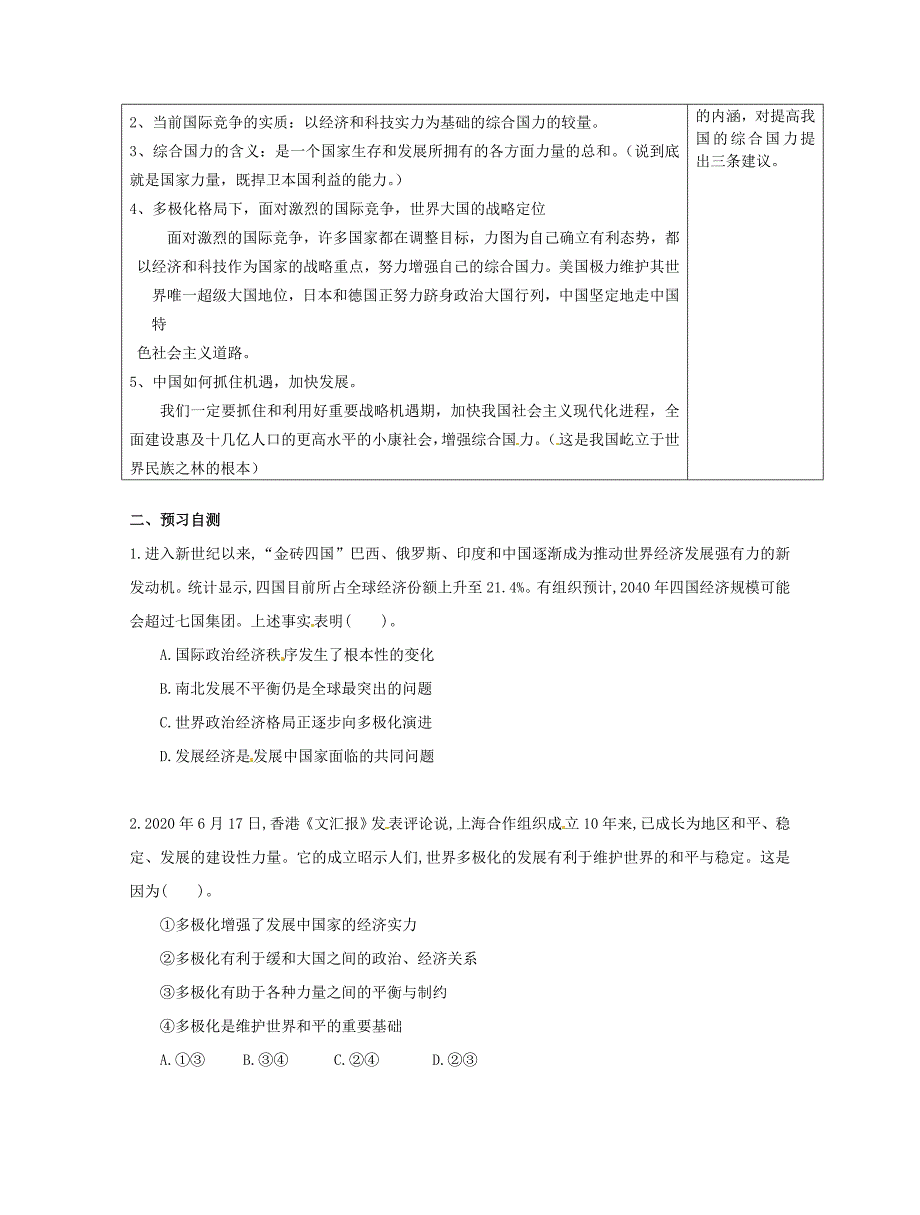 广东省惠阳一中实验学校高一政治9.2世界多极化在曲折中发展学案_第2页