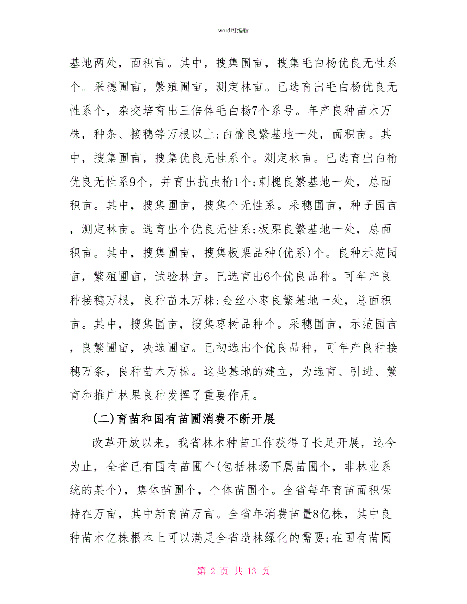 关于我省林木种苗建设情况的调查报告_第2页