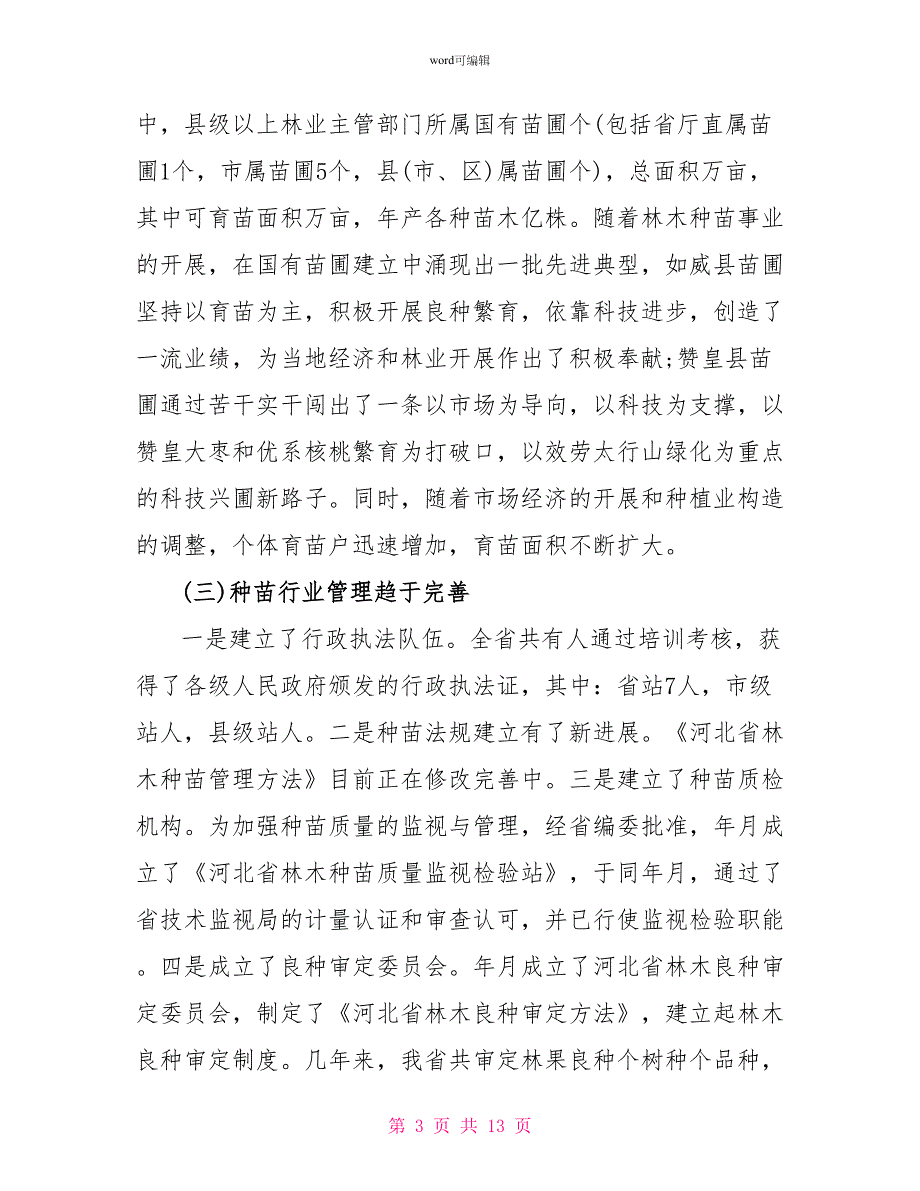 关于我省林木种苗建设情况的调查报告_第3页