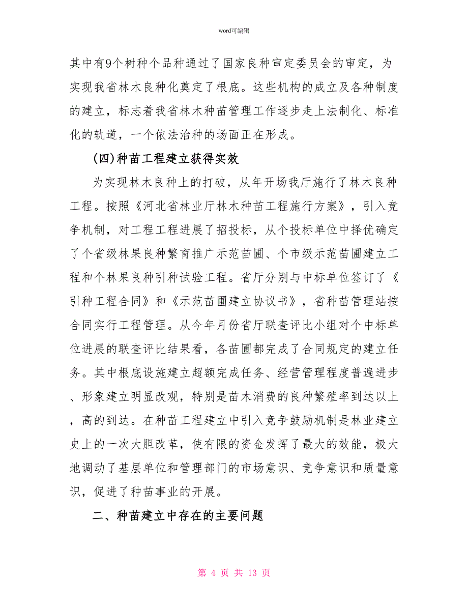 关于我省林木种苗建设情况的调查报告_第4页