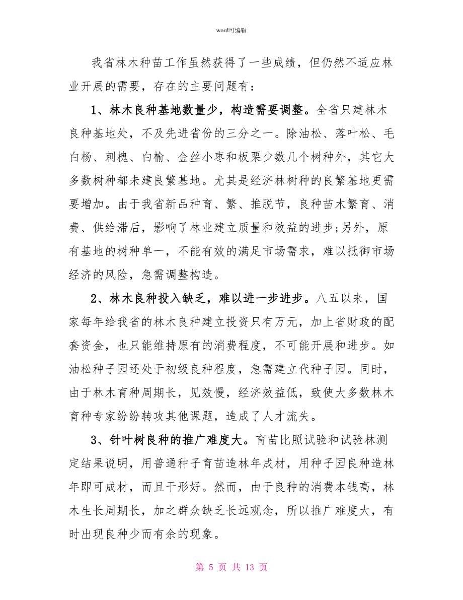 关于我省林木种苗建设情况的调查报告_第5页