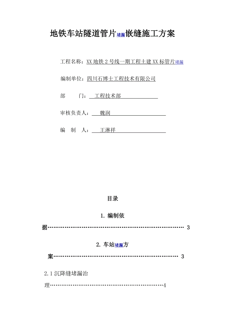 地铁隧道堵漏.doc_第1页