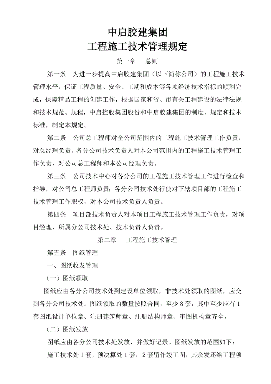 中启胶建集团有限公司工程施工技术管理规定_第1页