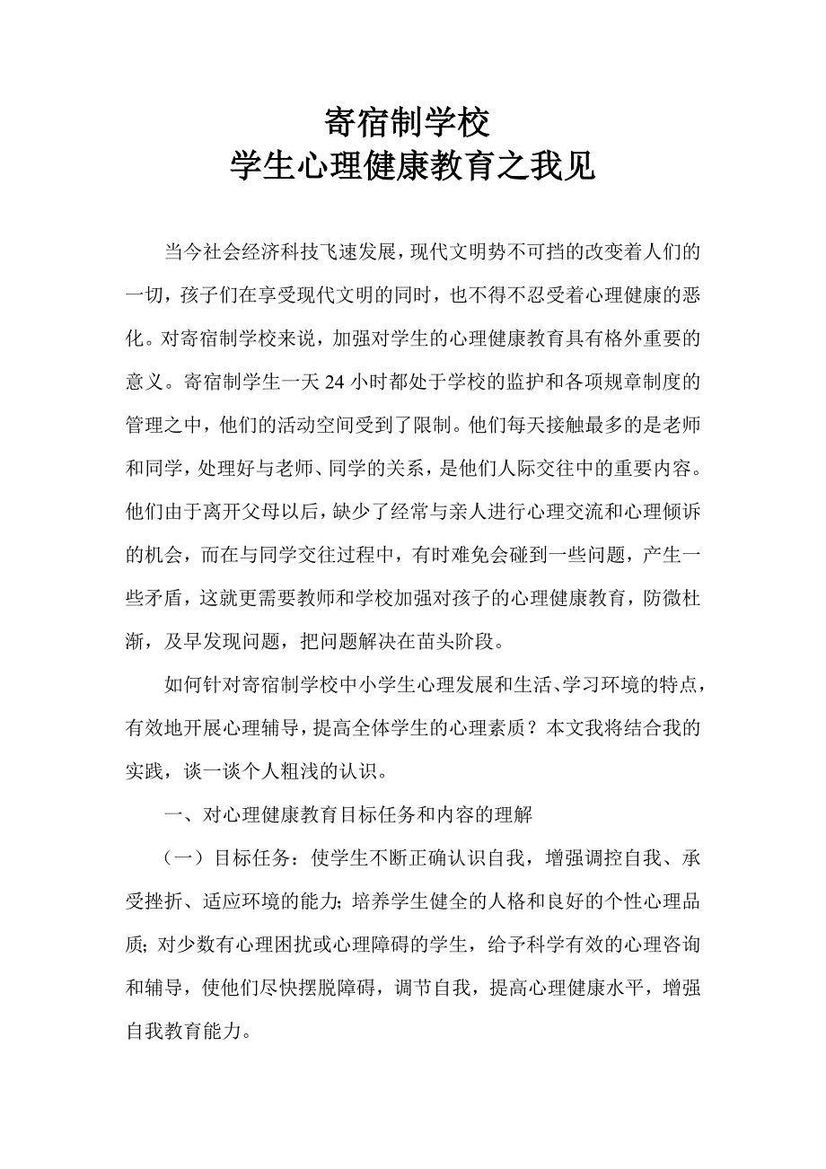 寄宿制学校学生心理健康教育之我见2.doc_第1页