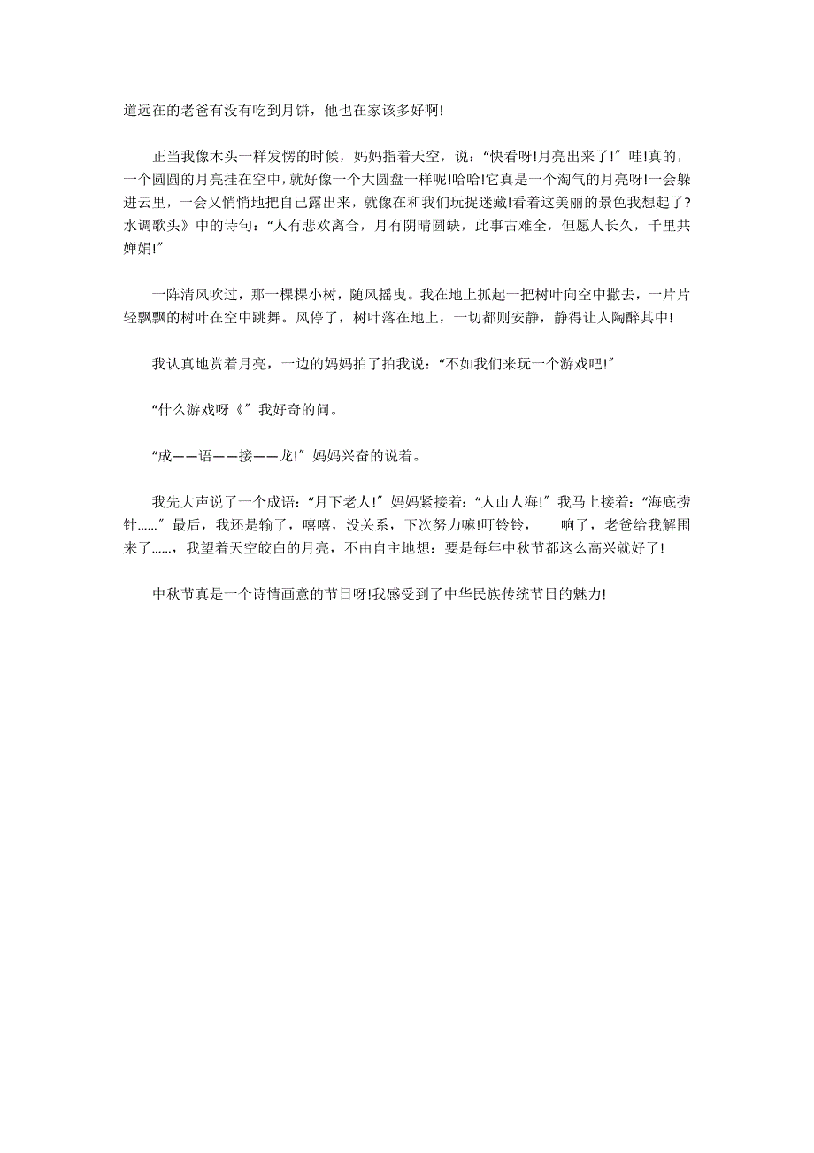 中秋节赏月句子范文六篇_第4页
