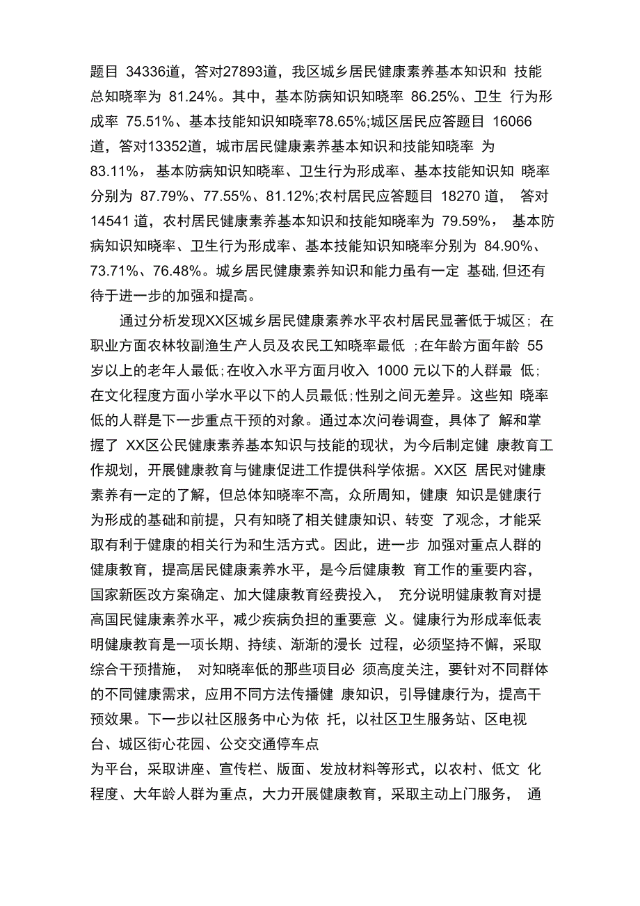 居民素养健康现状调查报告3篇_第2页