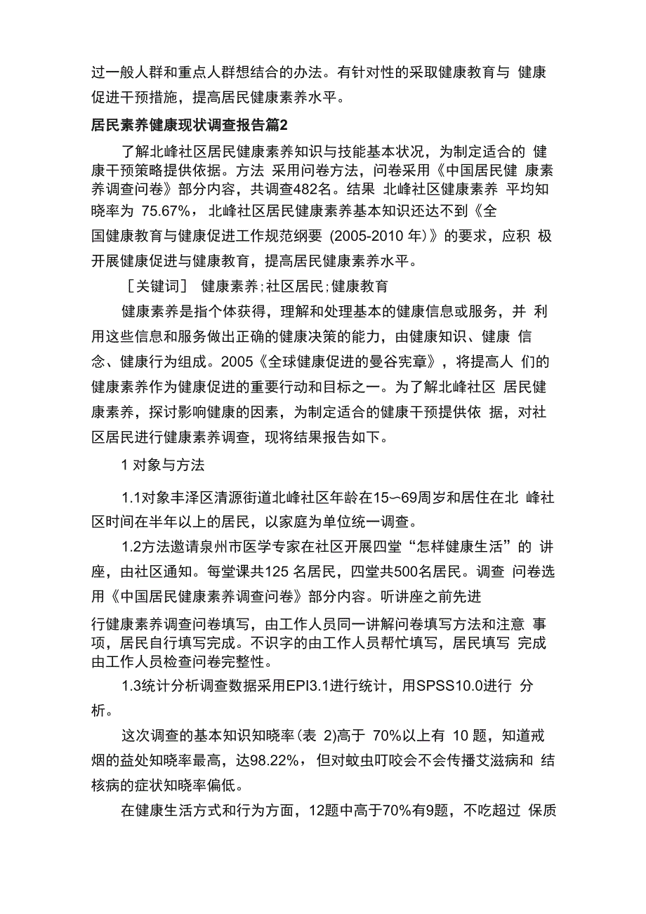 居民素养健康现状调查报告3篇_第3页