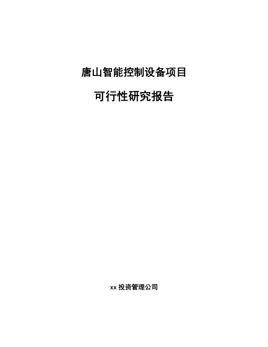 唐山智能控制设备项目可行性研究报告_第1页