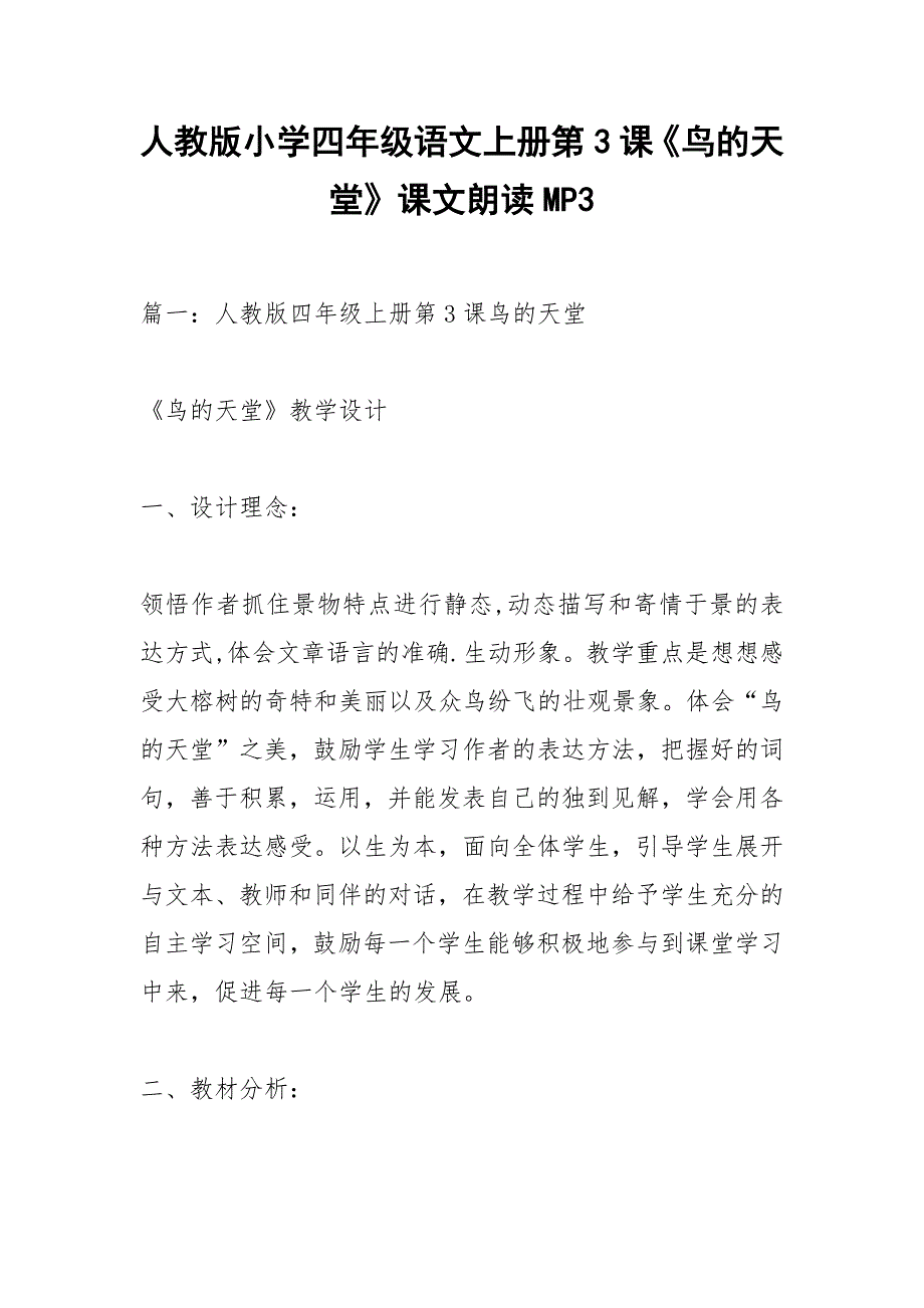 人教版小学四年级语文上册第3课《鸟的天堂》课文朗读MP3.docx_第1页