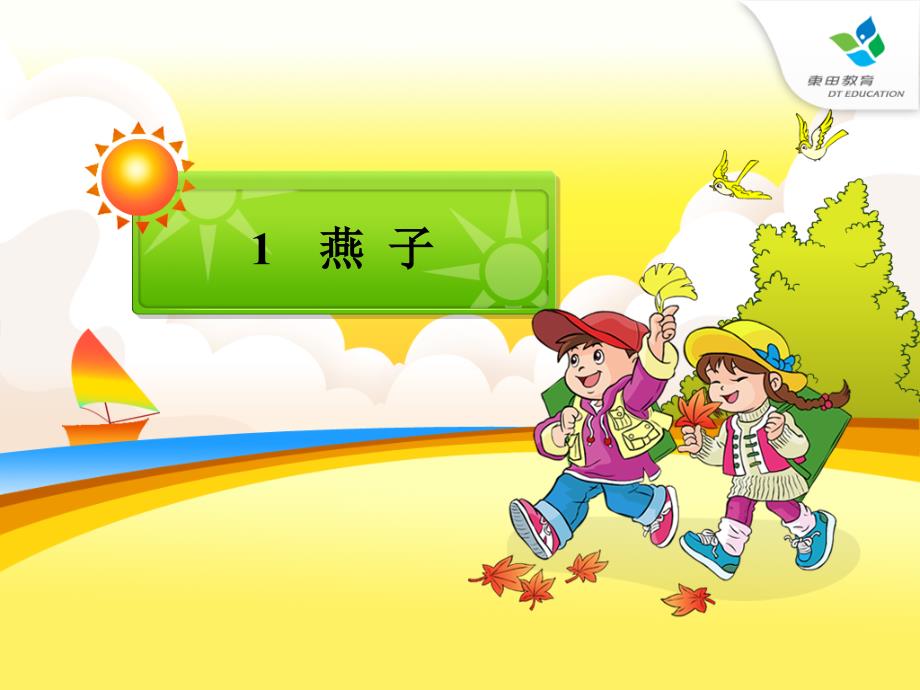 小学语文三年级下册《燕子》课件 (7)_第1页