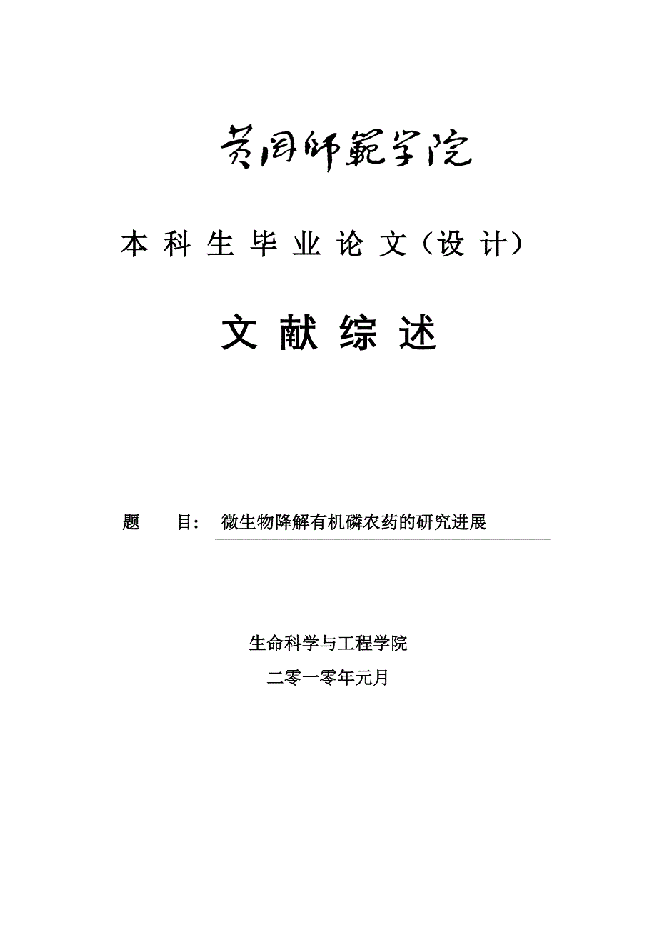 微生物降解有机磷农药的研究进展本科生毕业论文（设计）范文模板参考资料_第1页