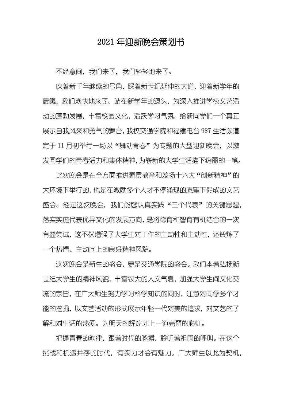 迎新晚会策划书_2_第1页