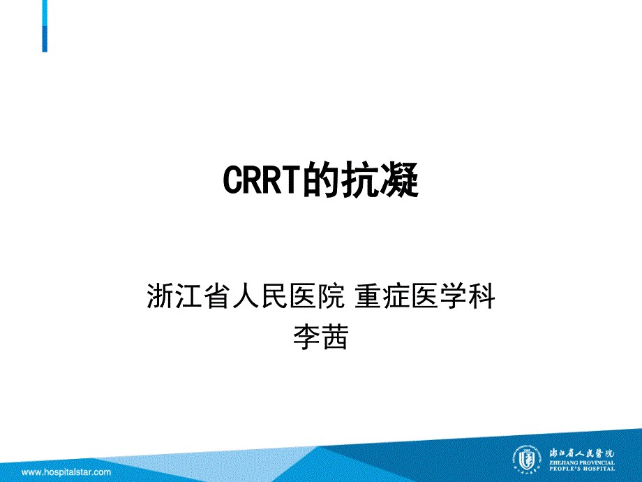 CRRT的抗凝治疗优选内容_第1页