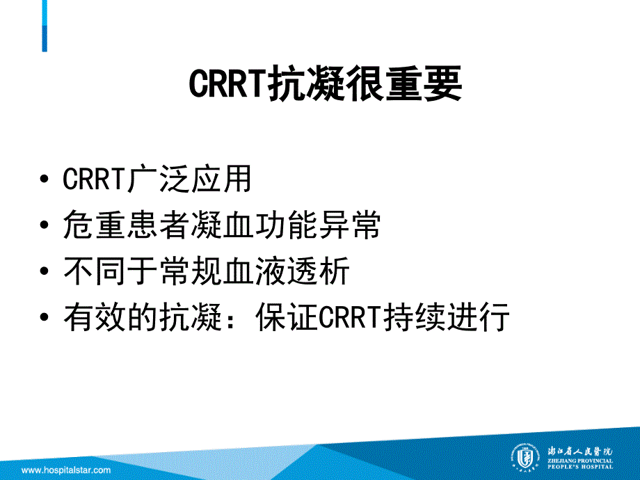 CRRT的抗凝治疗优选内容_第2页