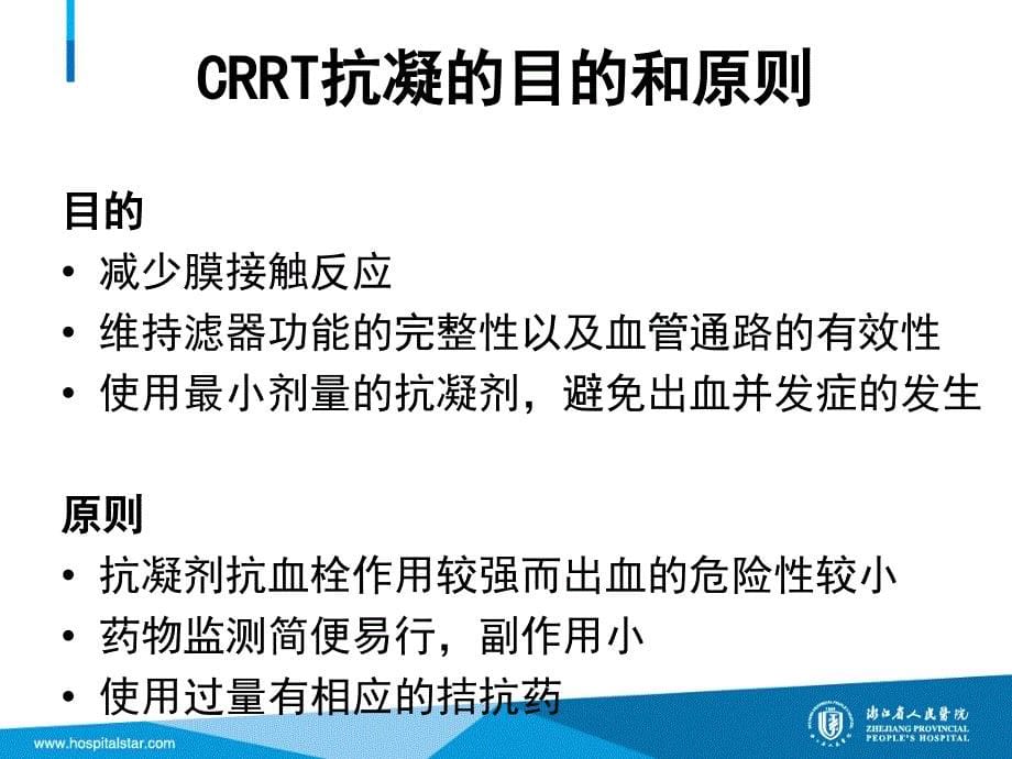 CRRT的抗凝治疗优选内容_第5页