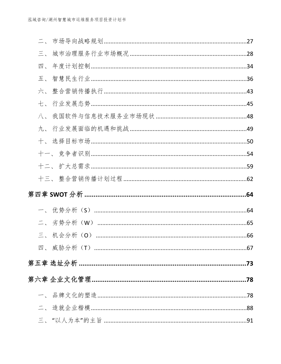 湖州智慧城市运维服务项目投资计划书【范文】_第3页