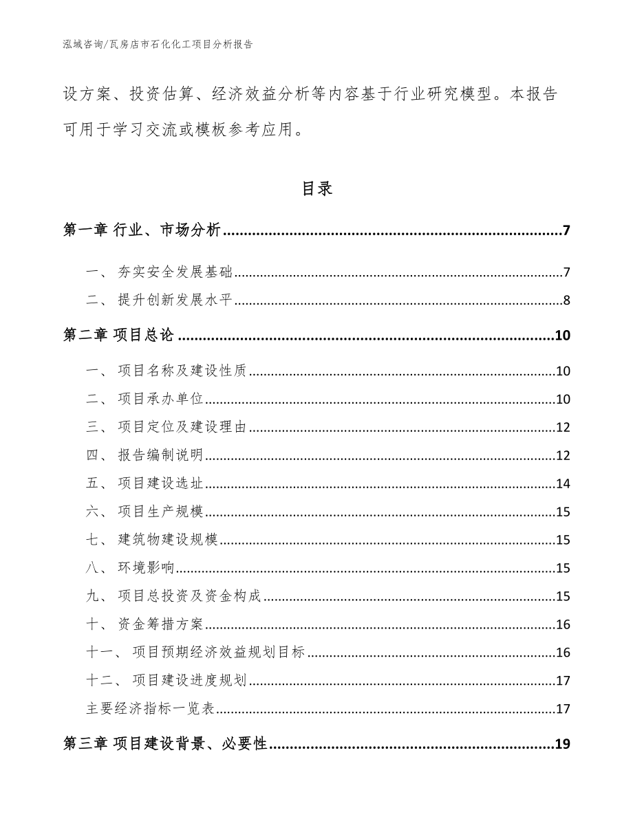 瓦房店市石化化工项目分析报告模板范本_第2页