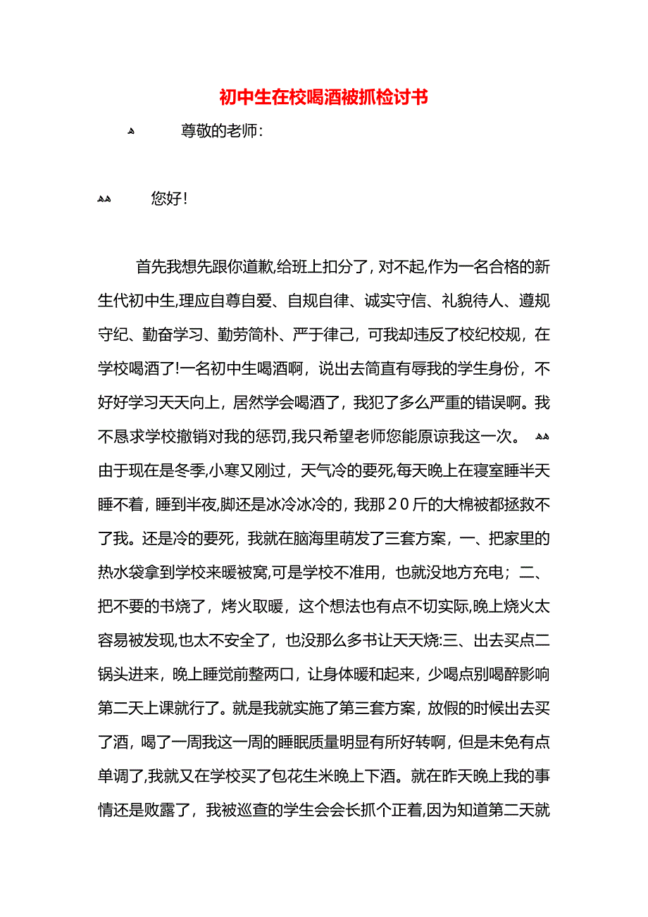 初中生在校喝酒被抓检讨书_第1页