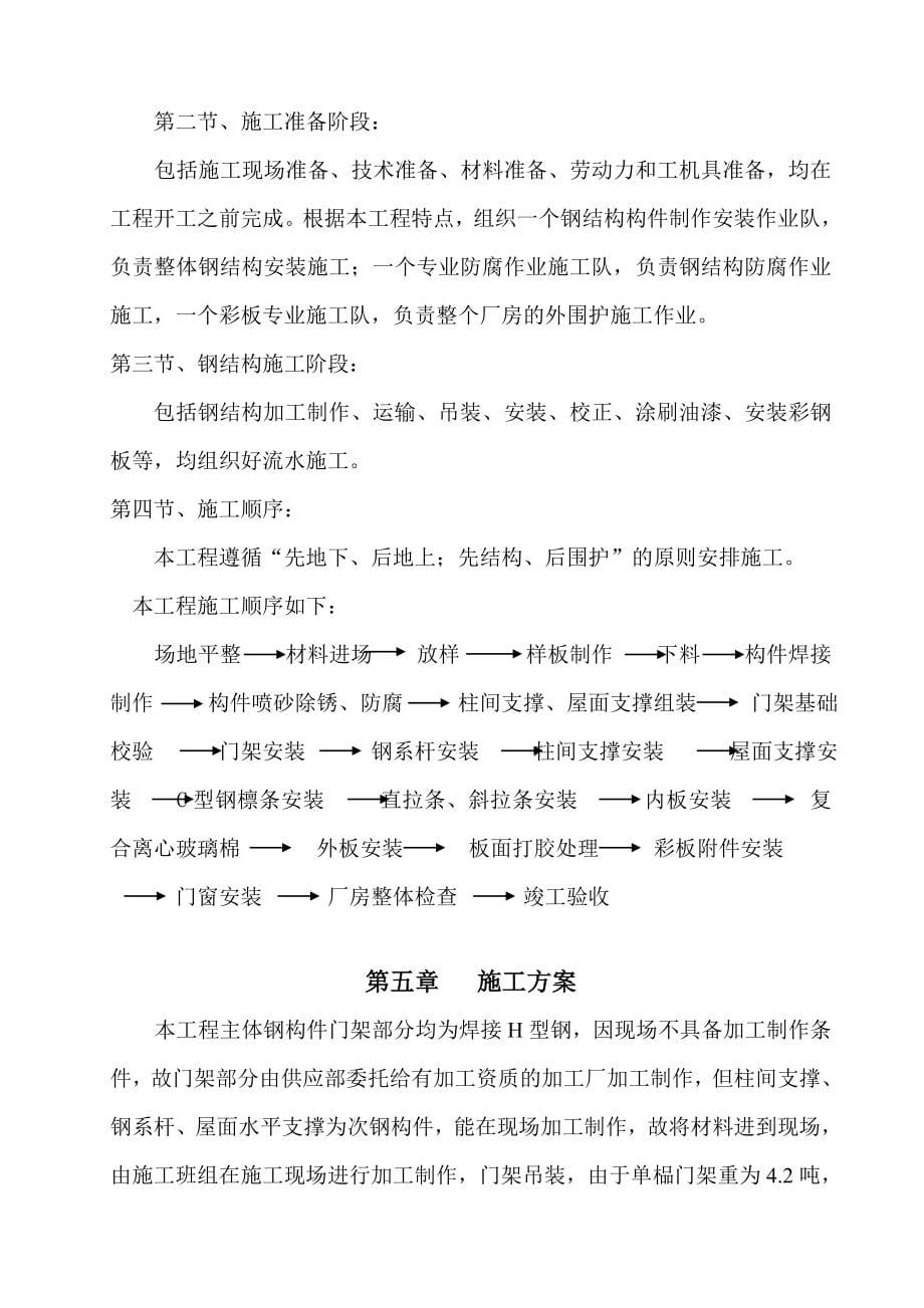 海原单层钢结构厂房施工方案.docx_第5页