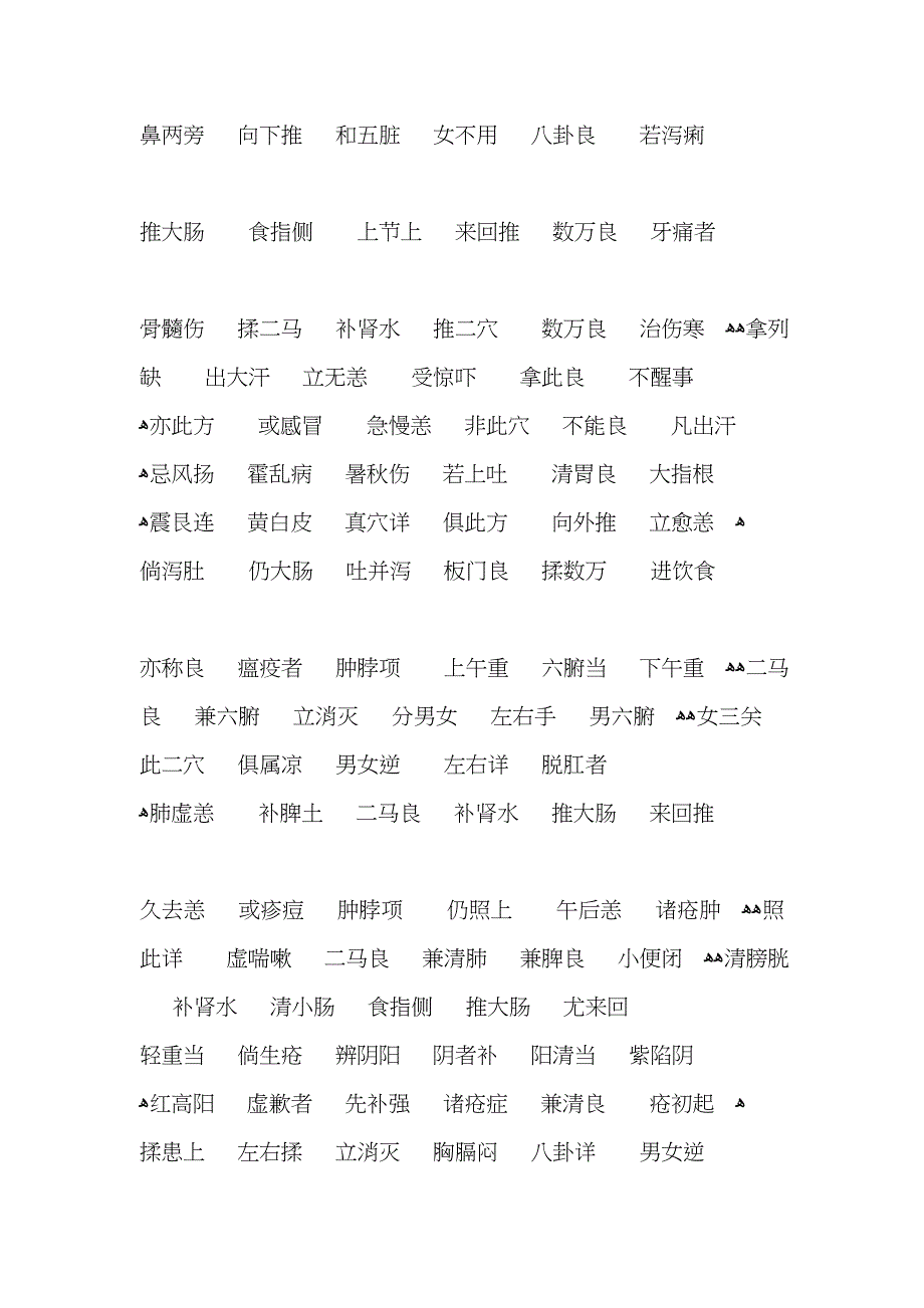 小儿推拿三字经原文_第2页