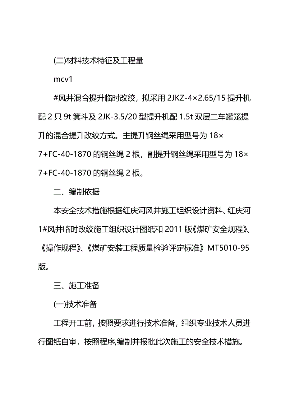 临时改绞披绳挂罐安全技术措施(通用版)_第3页